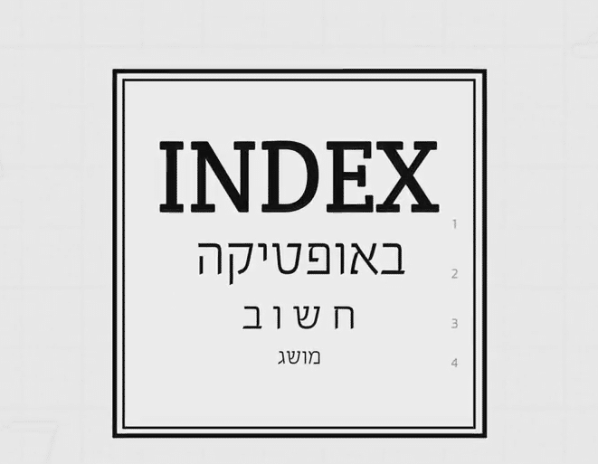 Read more about the article מה זה אינדקס עדשה?