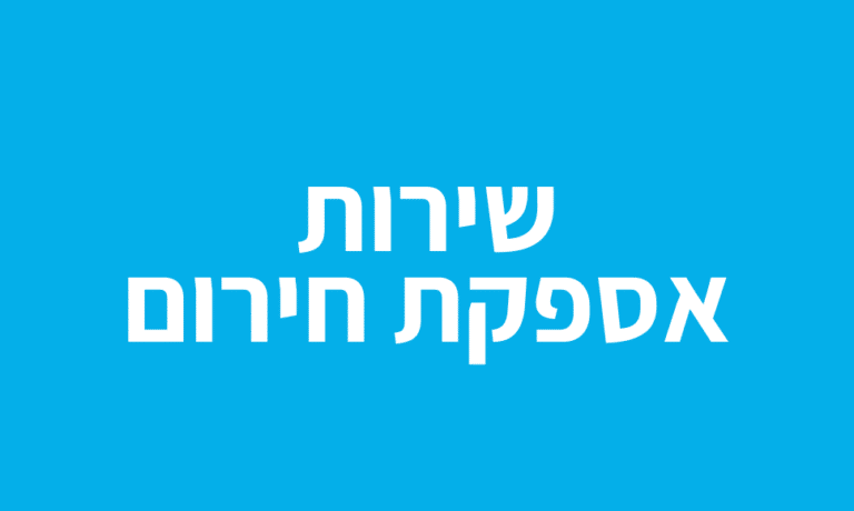 תמונה של שירות אספקת חירום