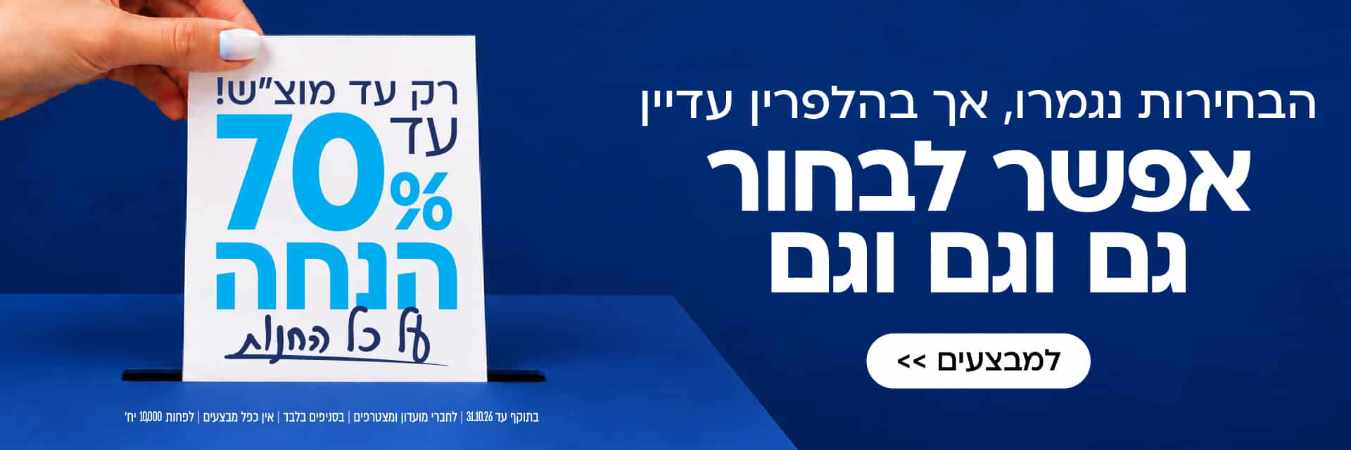 יד מכניסה עלון לקלפי; העלון מפרסם הנחה של 70%, והטקסט מעודד לבחור בשתי ההצעות הזמינות.