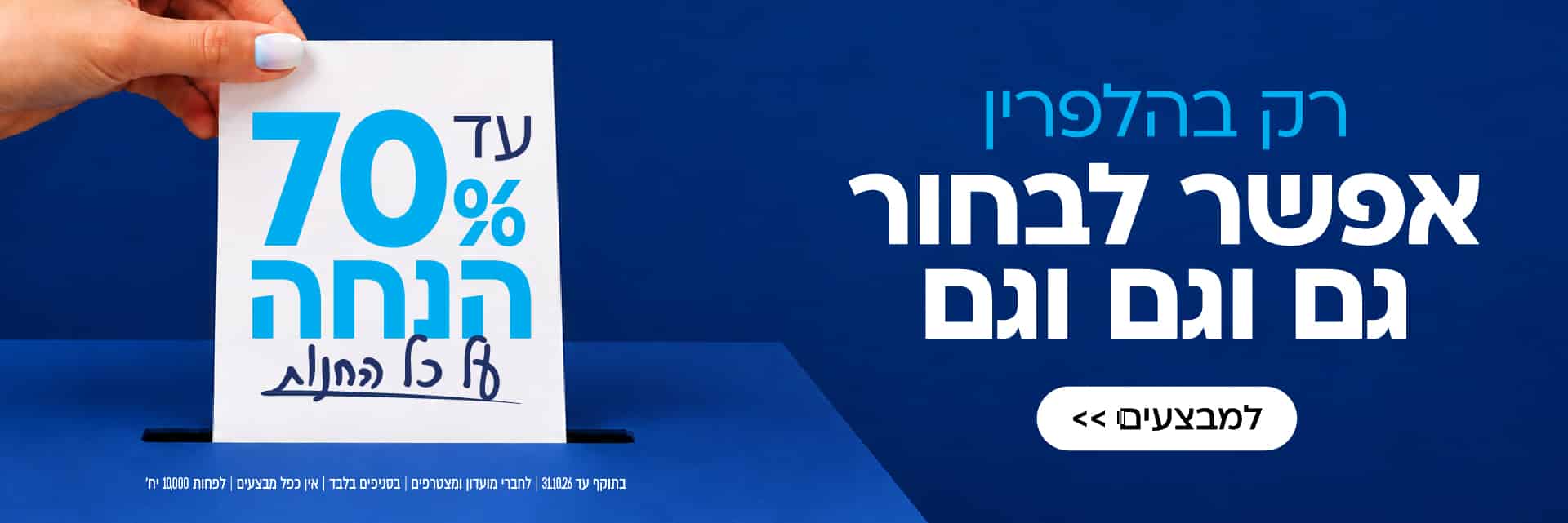 יד מכניסה כרטיס שעליו כתוב עד 70% הנחה לקלפי כחולה, עם טקסט בעברית המפרסם מבצע בחנות.