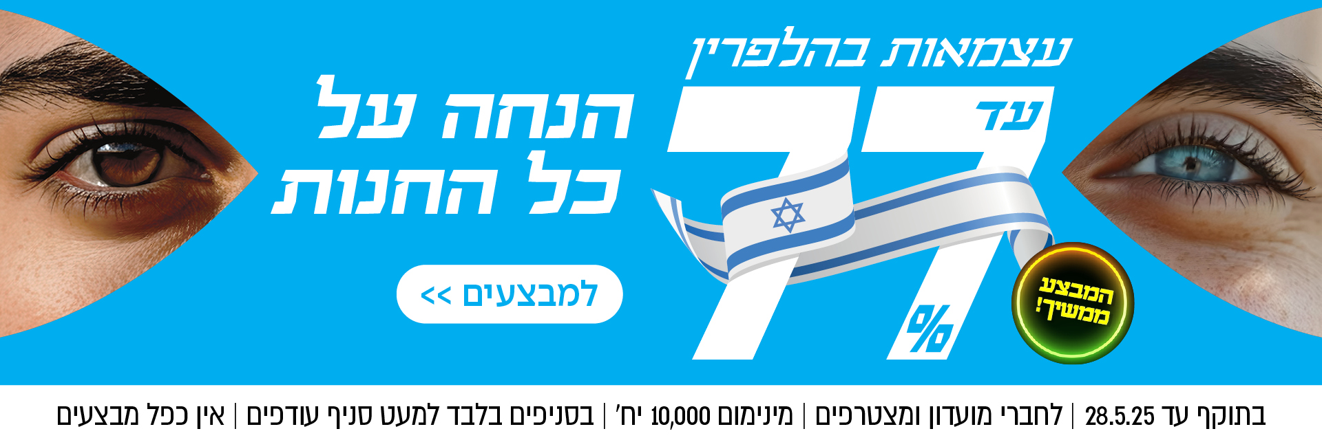 עד 77% הנחה על כל החנות | לחברי מועדון ומצטרפים | בסניפים למעט סניף עודפים | אין כפל מבצעים | לסניף הקרוב