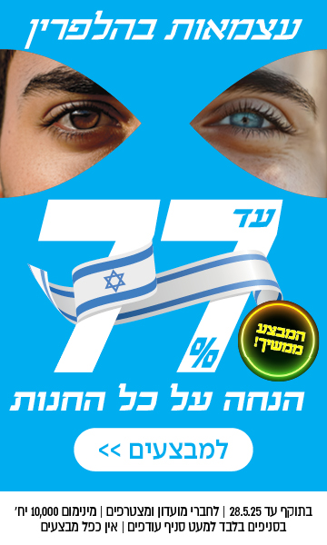 עד 77% הנחה על כל החנות | לחברי מועדון ומצטרפים | בסניפים למעט סניף עודפים | אין כפל מבצעים | לסניף הקרוב