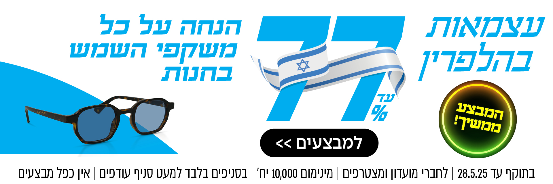 עד 77% הנחה על כל משקפי השמש בחנות | לחברי מועדון ומצטרפים | בסניפים למעט סניף עודפים | אין כפל מבצעים | לסניף הקרוב
