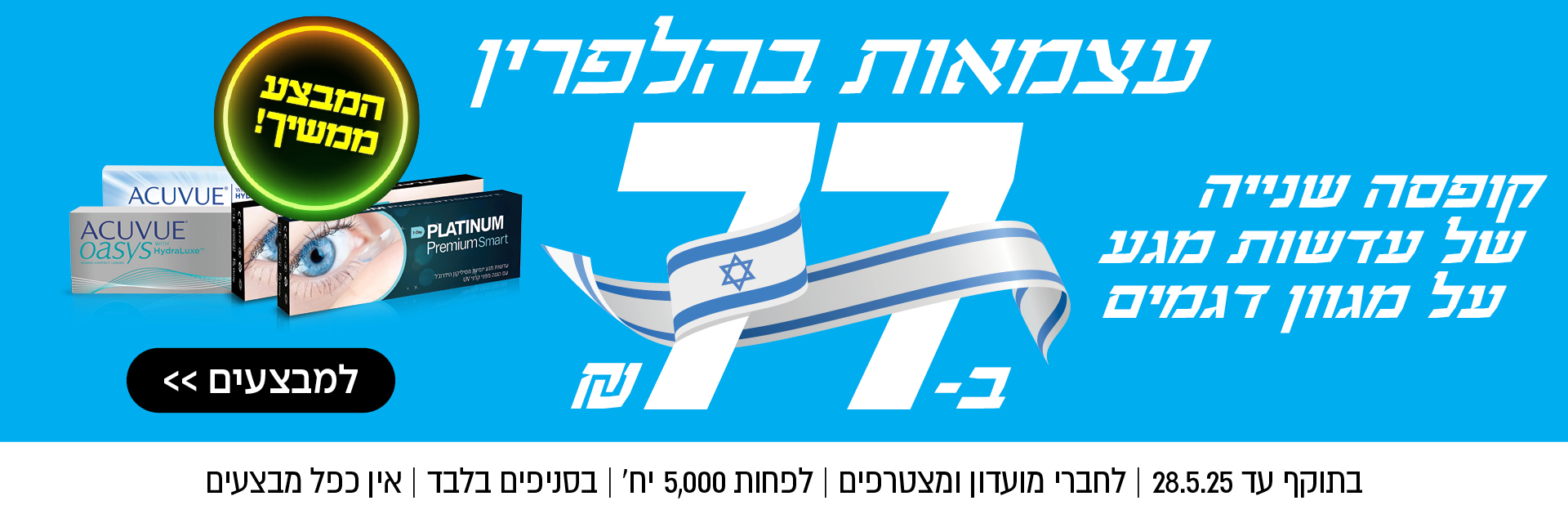 קופסה שנייה של עדשות מגע ב-77 שקל | לחברי מועדון ומצטרפים | בסניפים בלבד | אין כפל מבצעים | לסניף הקרוב