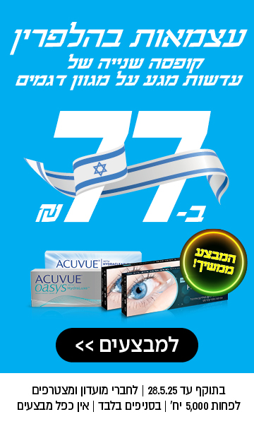 קופסה שנייה של עדשות מגע ב-77 שקל | לחברי מועדון ומצטרפים | בסניפים בלבד | אין כפל מבצעים | לסניף הקרוב