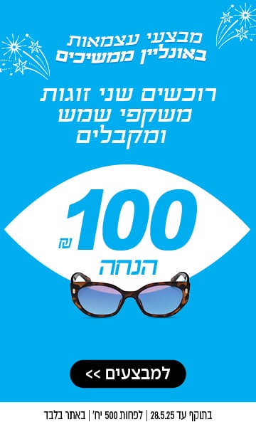 רוכשים שני זוגות משקפי שמש ומקבלים 100 שקל הנחה, באתר בלבד, לפחות 500 יחידות, בתוקף עד 28.5.25