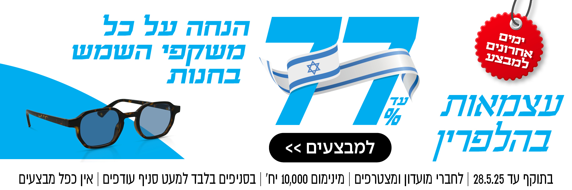עד 77% הנחה על כל משקפי השמש בחנות | לחברי מועדון ומצטרפים | בסניפים למעט סניף עודפים | אין כפל מבצעים | לסניף הקרוב