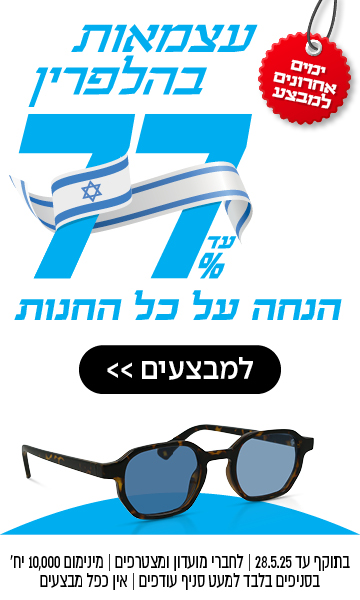 עד 77% הנחה על כל משקפי השמש בחנות | לחברי מועדון ומצטרפים | בסניפים למעט סניף עודפים | אין כפל מבצעים | לסניף הקרוב