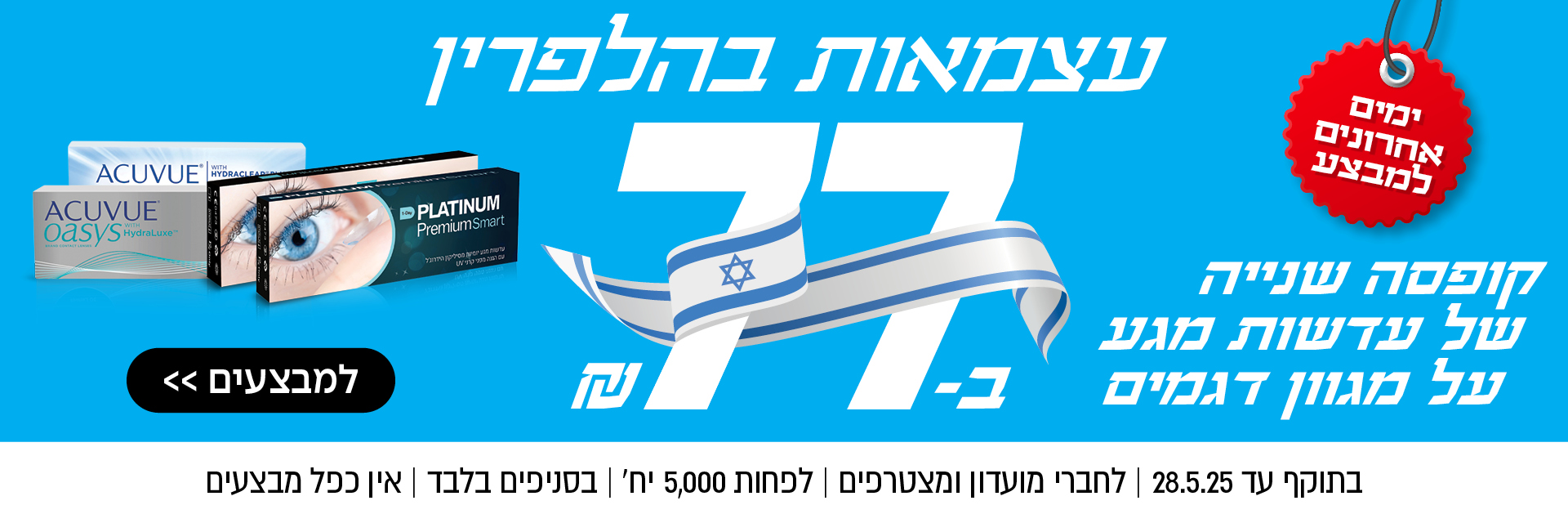 קופסה שנייה של עדשות מגע ב-77 שקל | לחברי מועדון ומצטרפים | בסניפים בלבד | אין כפל מבצעים | לסניף הקרוב
