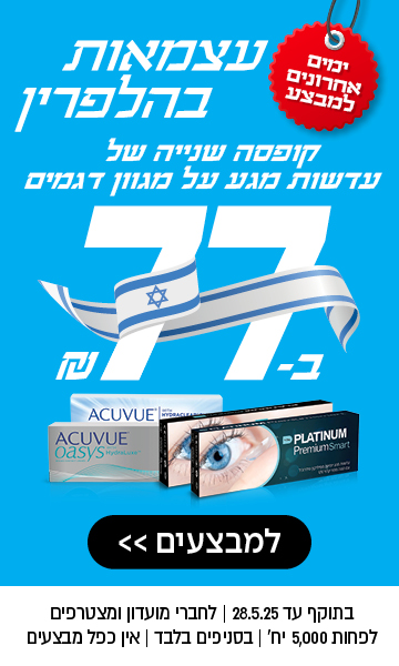 קופסה שנייה של עדשות מגע ב-77 שקל | לחברי מועדון ומצטרפים | בסניפים בלבד | אין כפל מבצעים | לסניף הקרוב
