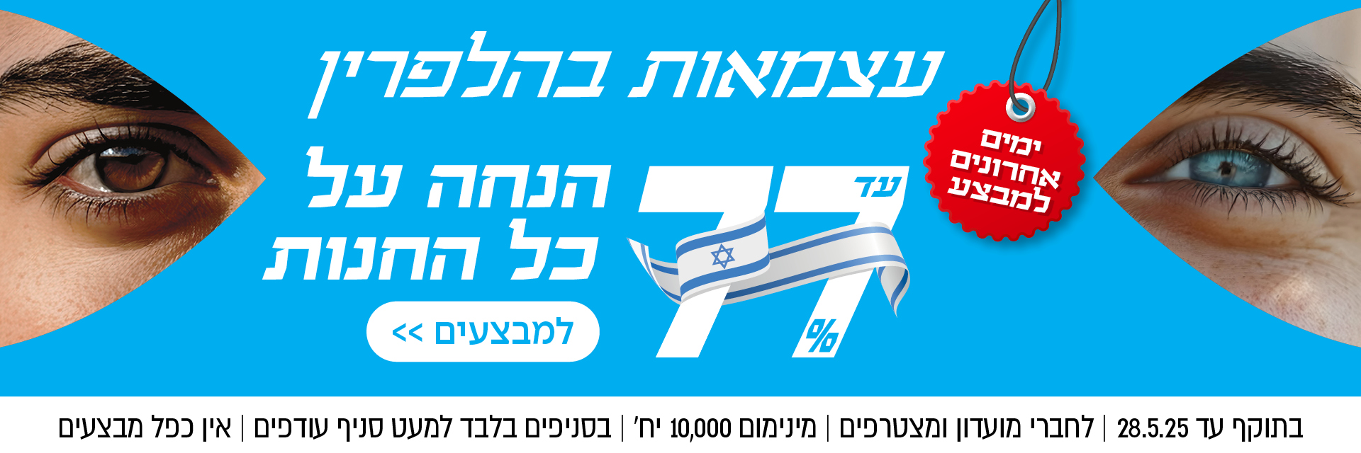 עד 77% הנחה על כל החנות | לחברי מועדון ומצטרפים | בסניפים למעט סניף עודפים | אין כפל מבצעים | לסניף הקרוב