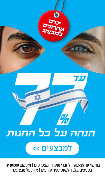 עד 77% הנחה על כל החנות | לחברי מועדון ומצטרפים | בסניפים למעט סניף עודפים | אין כפל מבצעים | לסניף הקרוב