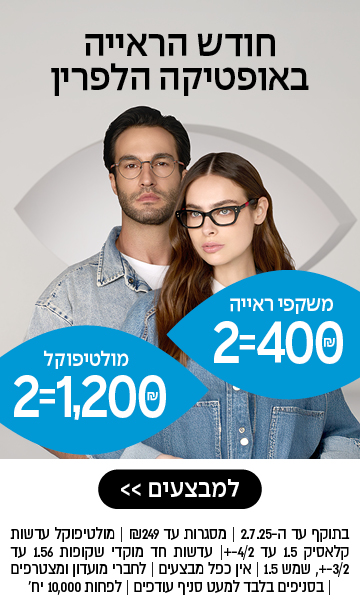 חודש הראייה באופטיקה הלפרין – משקפי ראייה 2=400 ₪, מולטיפוקל 2=1,200 ₪ – לסניף הקרוב >> בתוקף עד ה־2.7.25 | מסגרות עד 249 ₪ | מולטיפוקל עדשות קלאסיק 1.5 עד 4/2± | עדשות חד מוקדי שקופות 1.56 עד 3/2±, שמש 1.5 | אין כפל מבצעים | לחברי מועדון ומצטרפים | בסניפים בלבד למעט סניף עודפים | לפחות 10,000 יח'