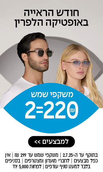 חודש הראייה באופטיקה הלפרין – משקפי שמש 2=220 ₪ – לסניף הקרוב >> בתוקף עד ה־2.7.25 | משקפי שמש עד 299 ₪ | אין כפל מבצעים | לחברי מועדון ומצטרפים | בסניפים בלבד למעט סניף עודפים | לפחות 5,000 יח'