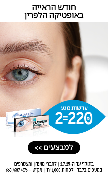 חודש הראייה באופטיקה הלפרין – עדשות מגע 2=220 ₪ – למבצעים >> בתוקף עד ה־2.7.25 | לחברי מועדון ומצטרפים | בסניפים בלבד | לפחות 1,000 יח' | מק"ט 663 / 676 / 687