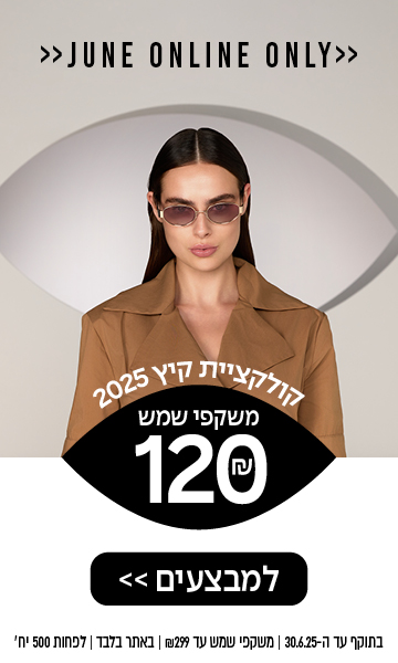 משקפי שמש עד 299 ב 120 שקל | באתר בלבד עד 30.6.25