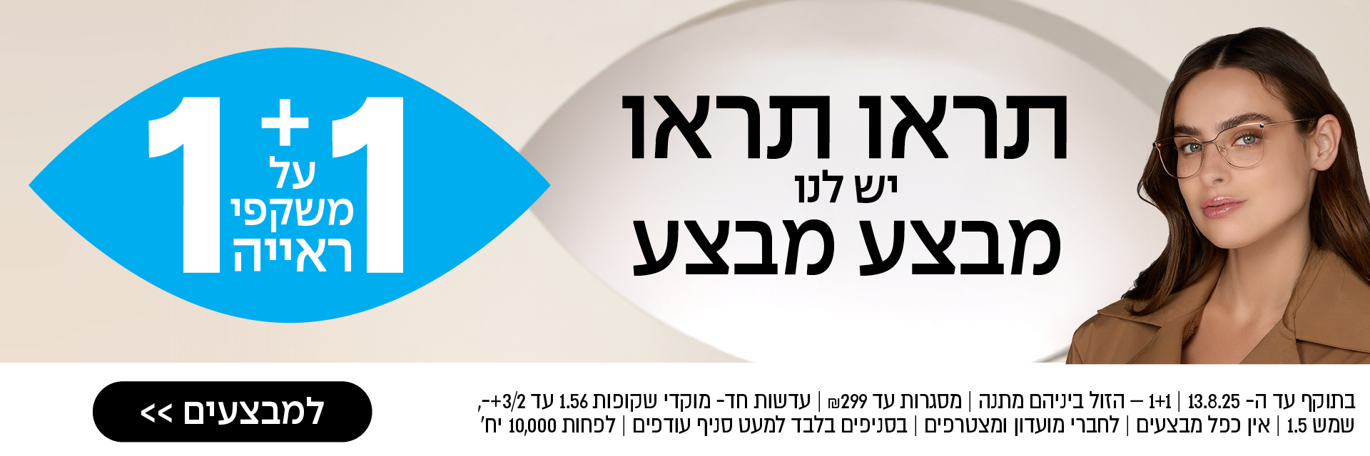 1+1 על משקפי ראייה | הזול מבניהם | מסגרות עד 299 שקל | בסניפים בלבד