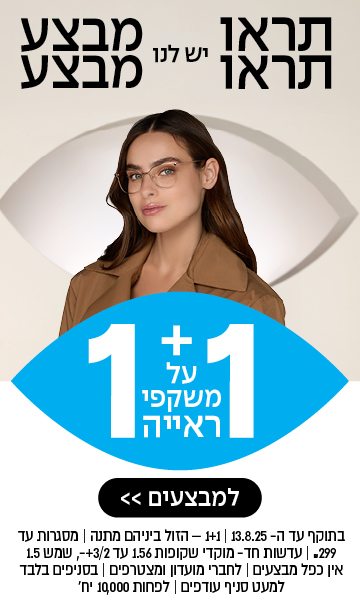 1+1 על משקפי ראייה | הזול מבניהם | מסגרות עד 299 שקל | בסניפים בלבד