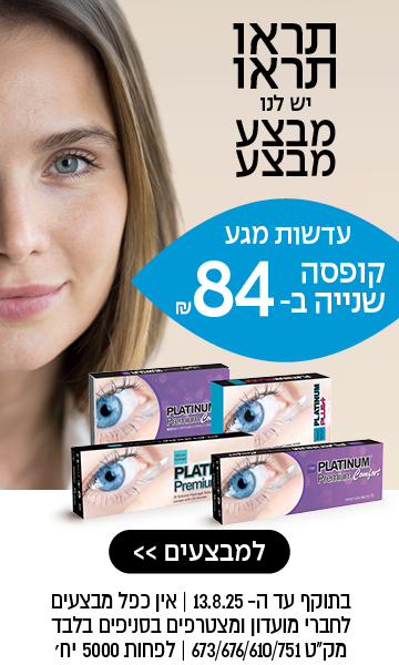 עדשות מגע, קופסה שנייה ב 84 שקל לחברי מועדון ומצטרפים חדשים