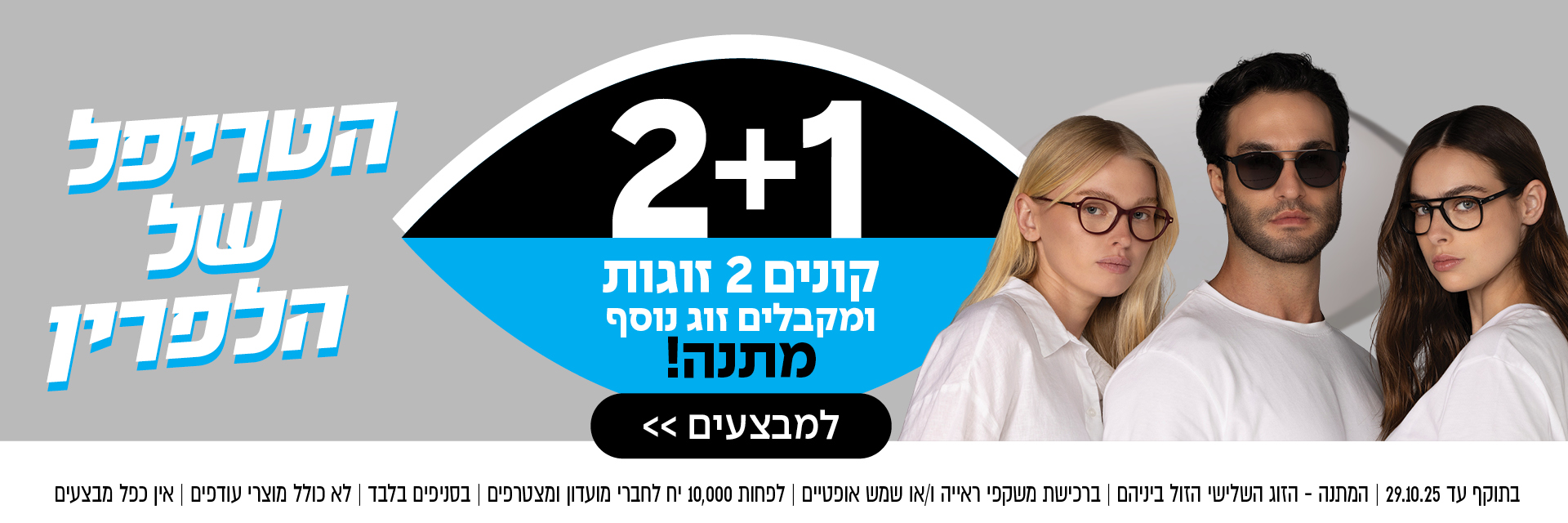 ארבעה אנשים המרכיבים משקפיים עומדים זה לצד זה עם טקסט עברי מודגש המפרסם מבצע 2+1 על משקפיים.