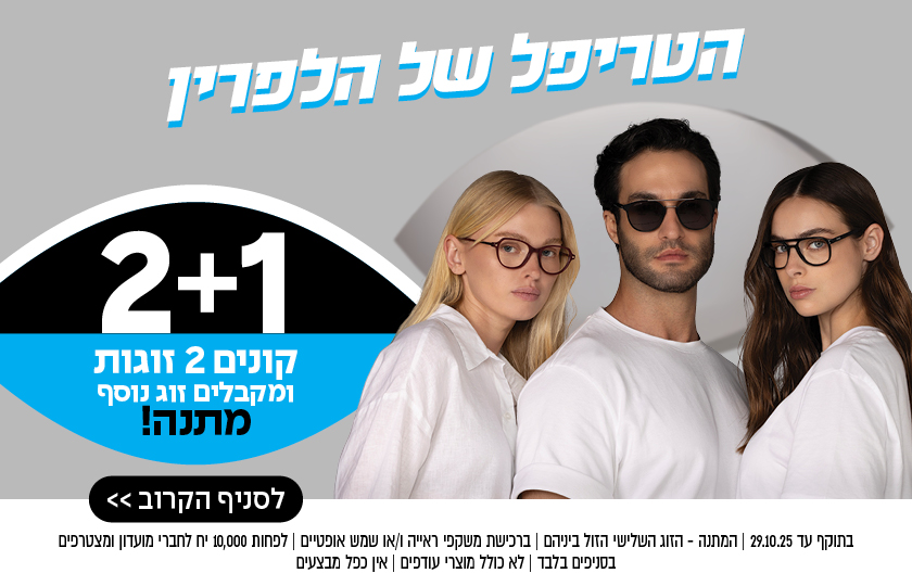 שלושה אנשים עם משקפיים עומדים בצמוד אחד לשני על רקע לבן לצד טקסט פרסומי בעברית על מבצע משקפיים.