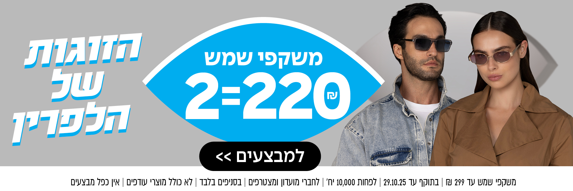 גבר ואישה חובשים משקפי שמש עם כיתוב בעברית המפרסם מבצע של 2 משקפי שמש ב-220 שקלים.
