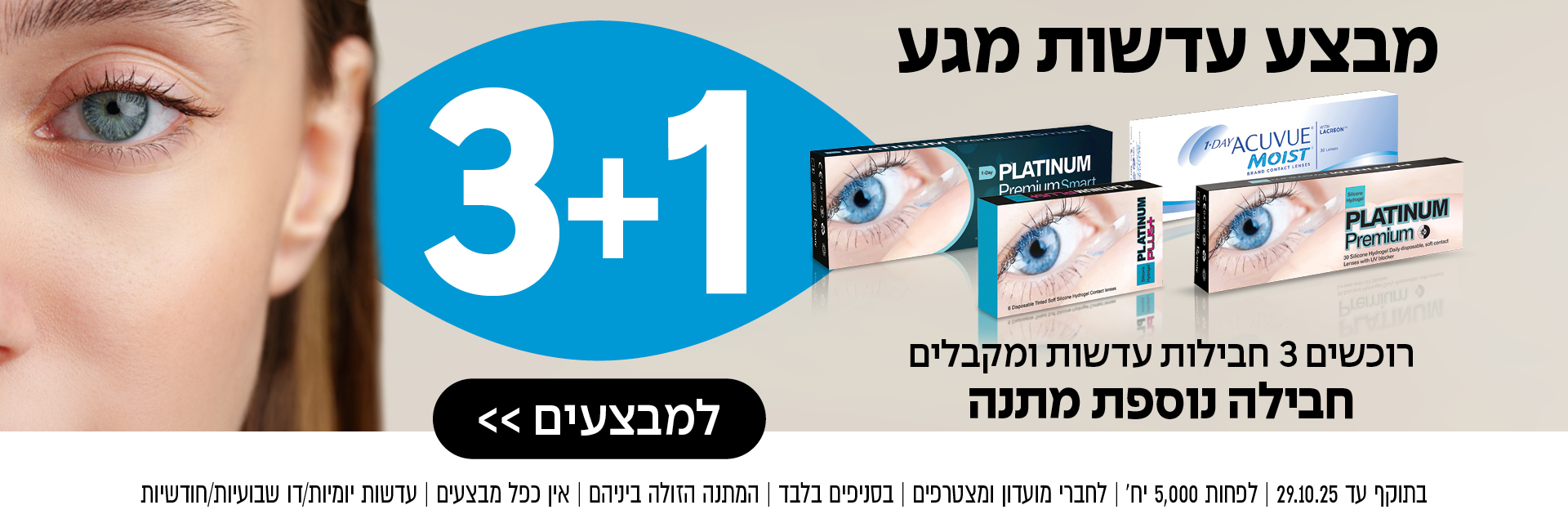 מבצע עדשות מגע 3+1: קונים 3 חבילות עדשות ומקבלים חבילה נוספת במתנה.