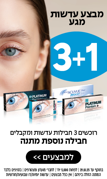 מבצע על עדשות מגע: קנו 3 קופסאות, קבלו 1 במתנה. תקריב של עין כחולה וקופסאות עדשות.