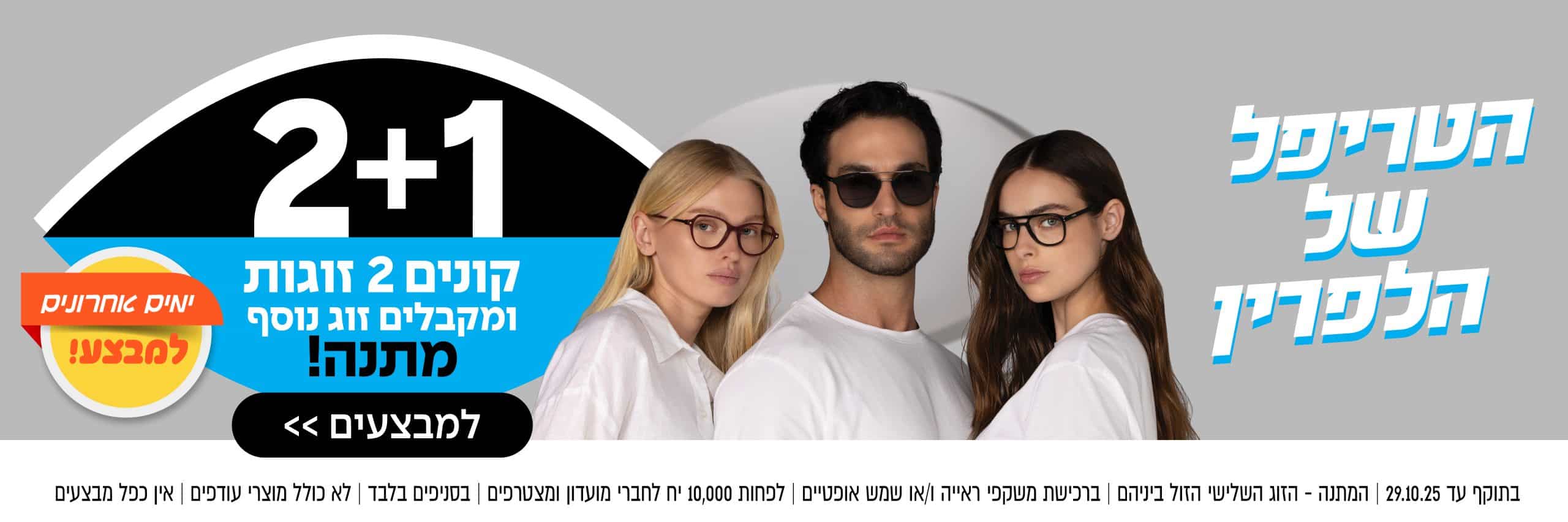 ארבעה אנשים המרכיבים משקפיים מצטלמים יחד על רקע אפור עם טקסט מכירה בעברית ומבצע 2+1 על משקפיים.