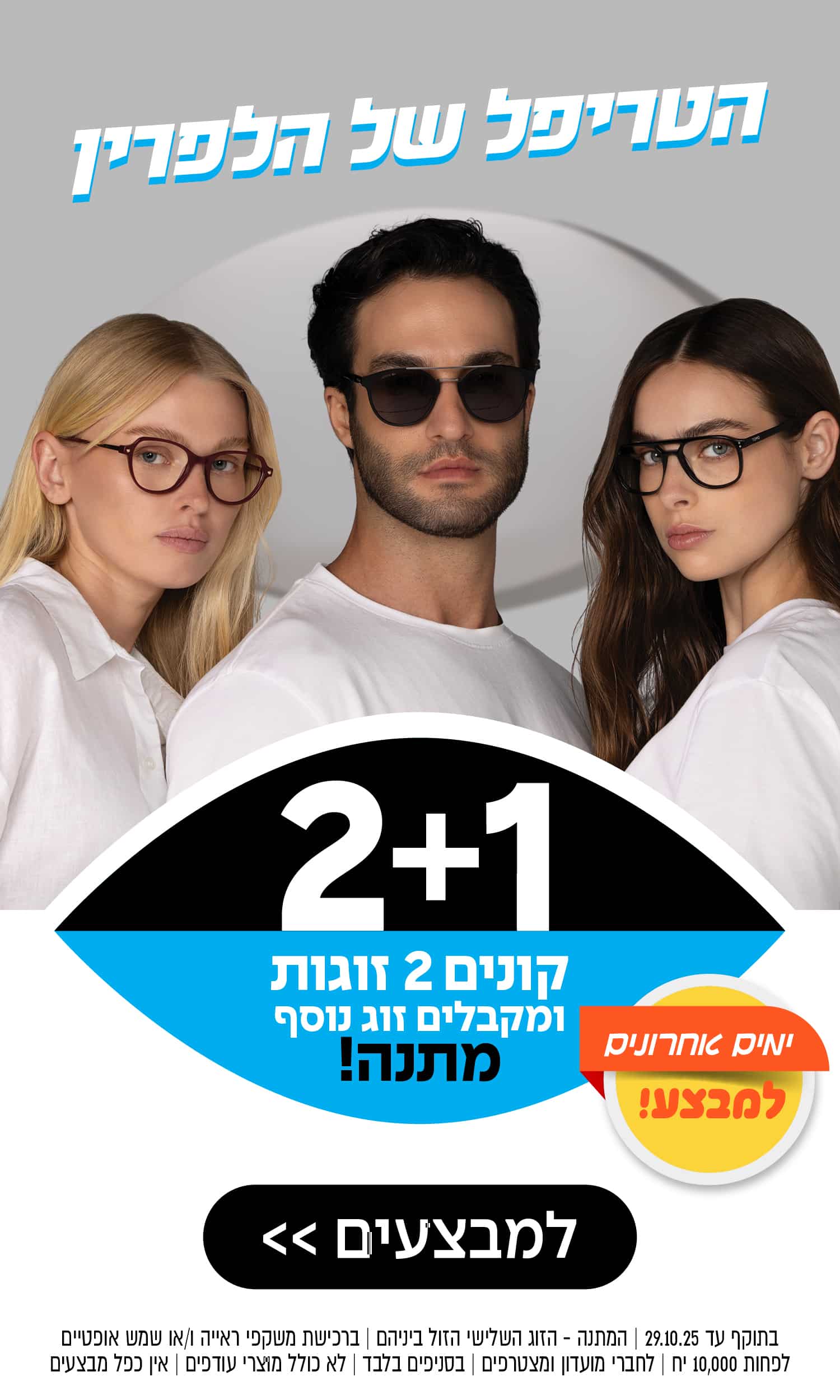 שלושה צעירים אופנתיים עם משקפי שמש מצטלמים על רקע אחיד. טקסט בעברית מקדם מבצע 2+1 על משקפי שמש.