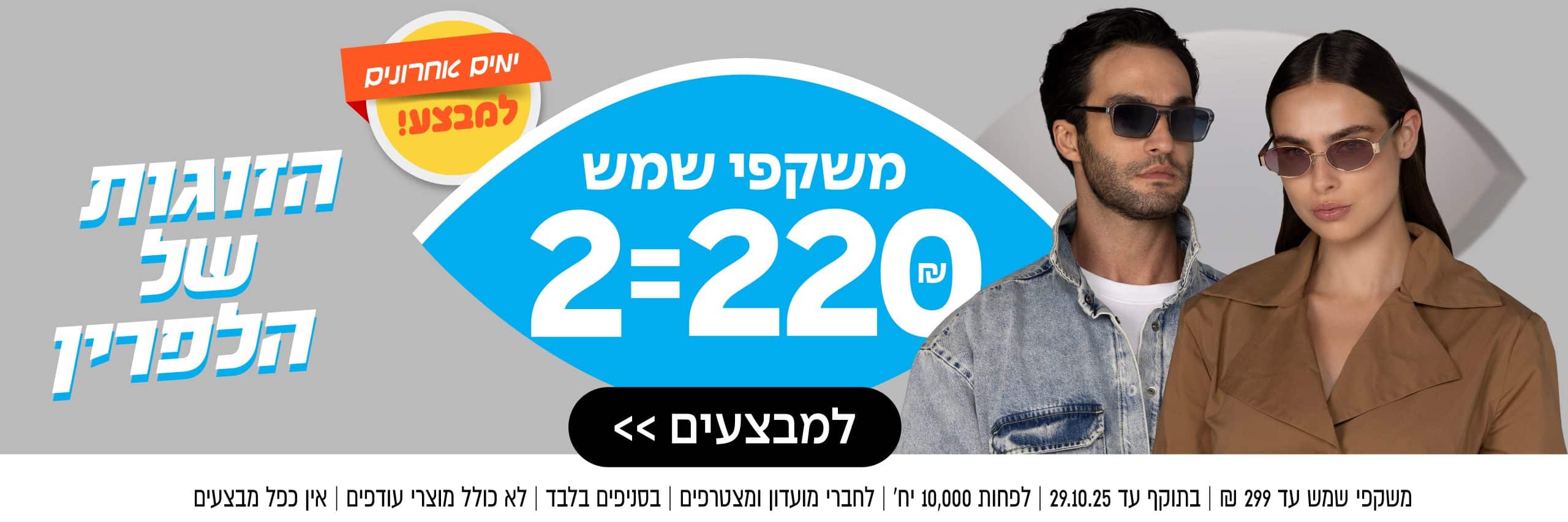 גבר ואישה חובשים משקפי שמש, עם מודעת מכירה בעברית המציעה שתי זוגות ב-220 שקלים.