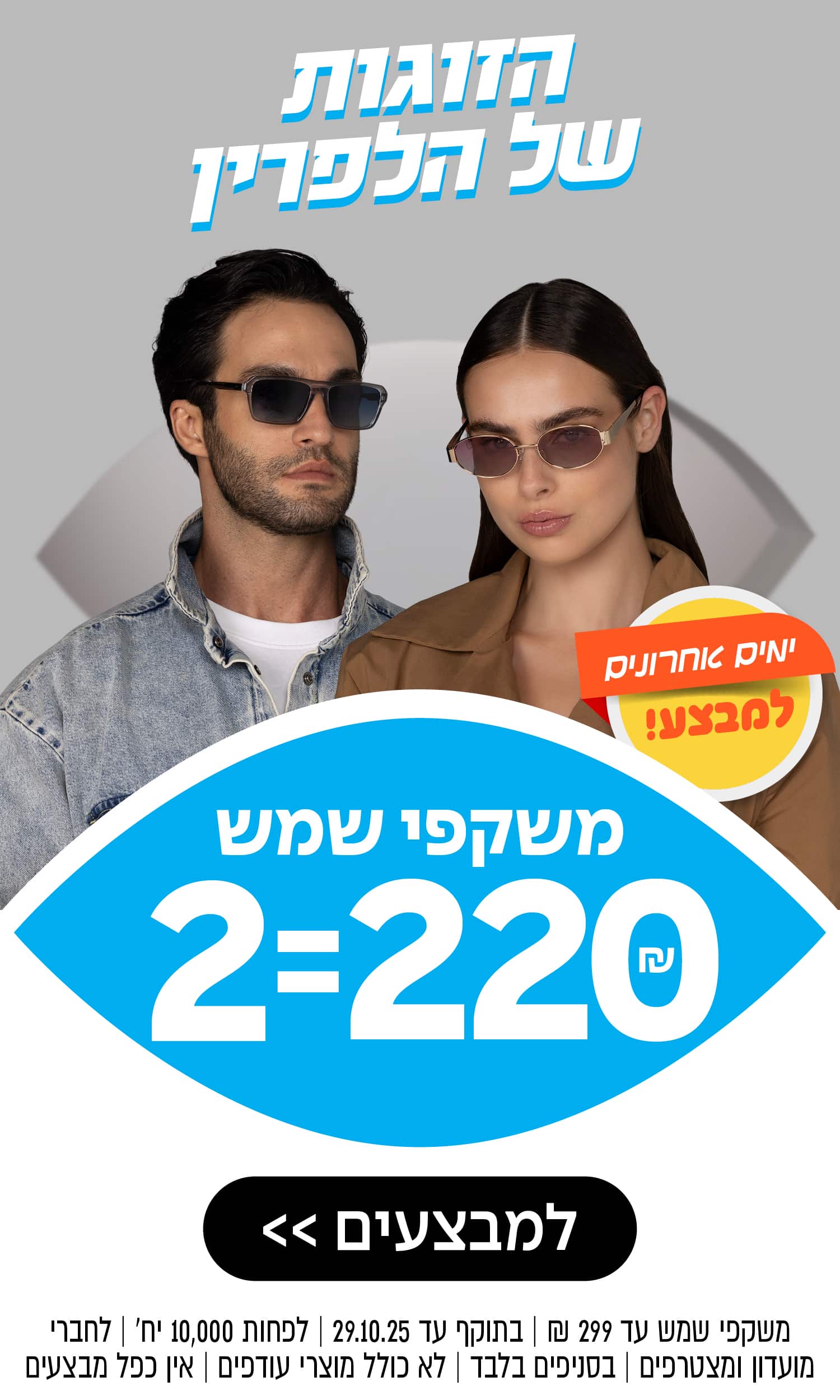גבר ואישה חובשים משקפי שמש עם שלט מבצע: 2 זוגות ב-220 ₪ וטקסט בעברית על המבצע.