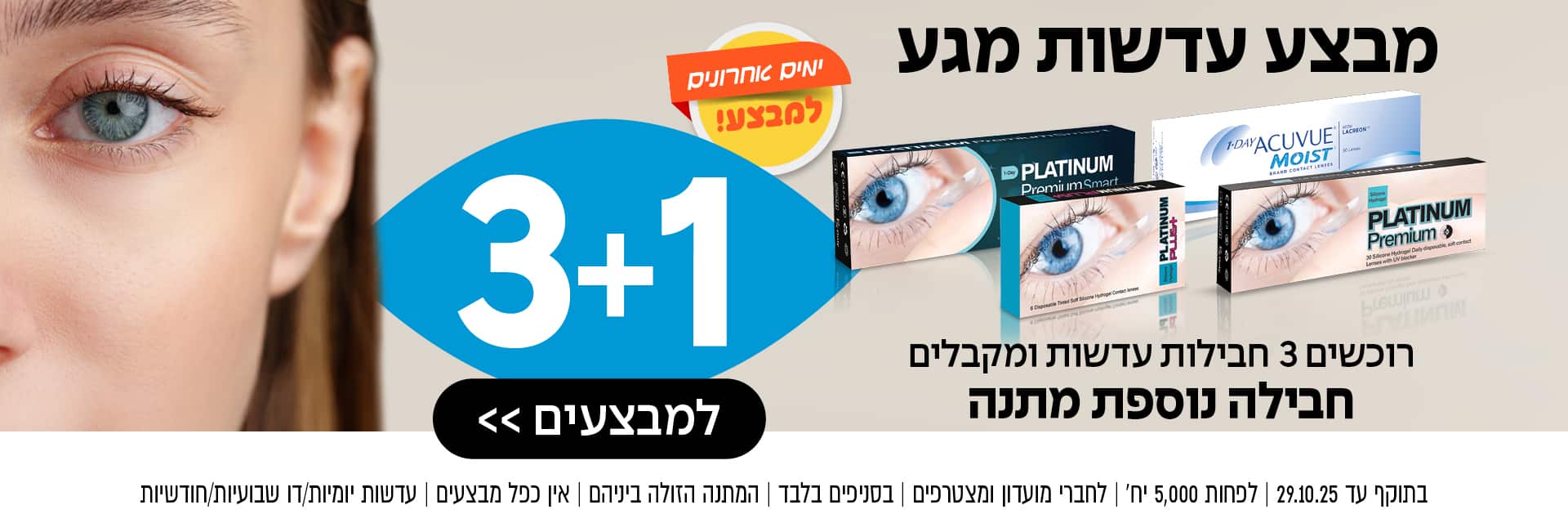 תקריב של עין כחולה לצד פרסומת ל-3+1 חבילות עדשות מגע בחינם בעברית, עם תצוגה של אריזות המוצר.