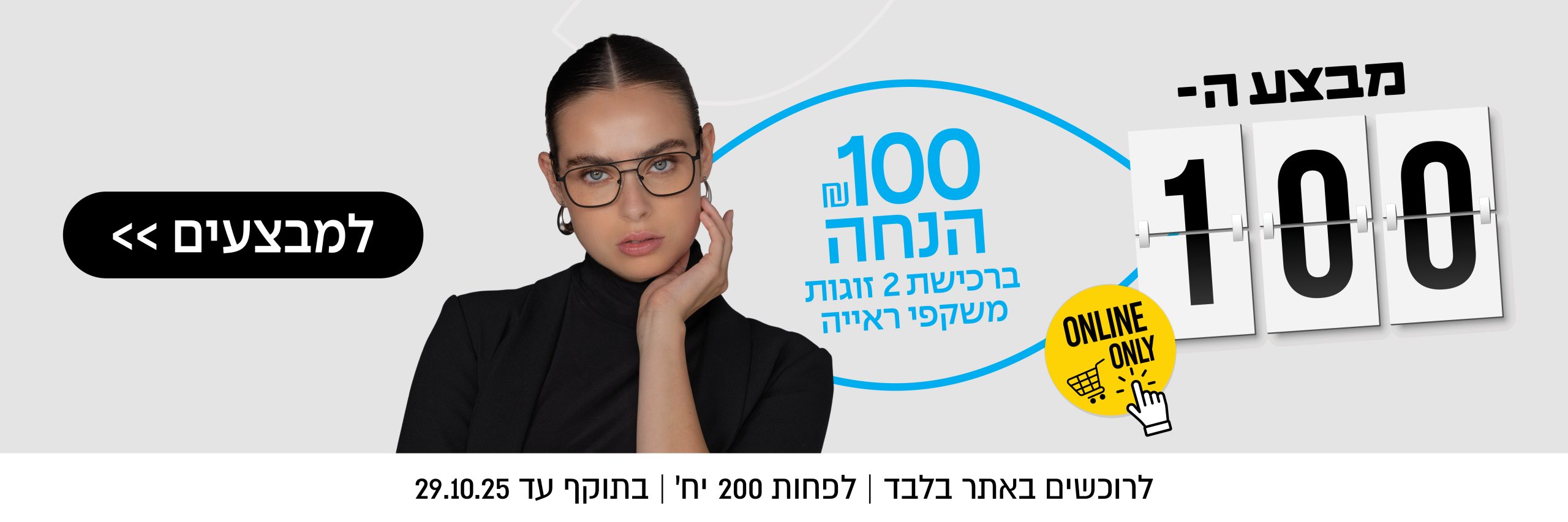 100 שקלים הנחה ברכישת 2 זוגות משקפי ראייה | באתר בלבד