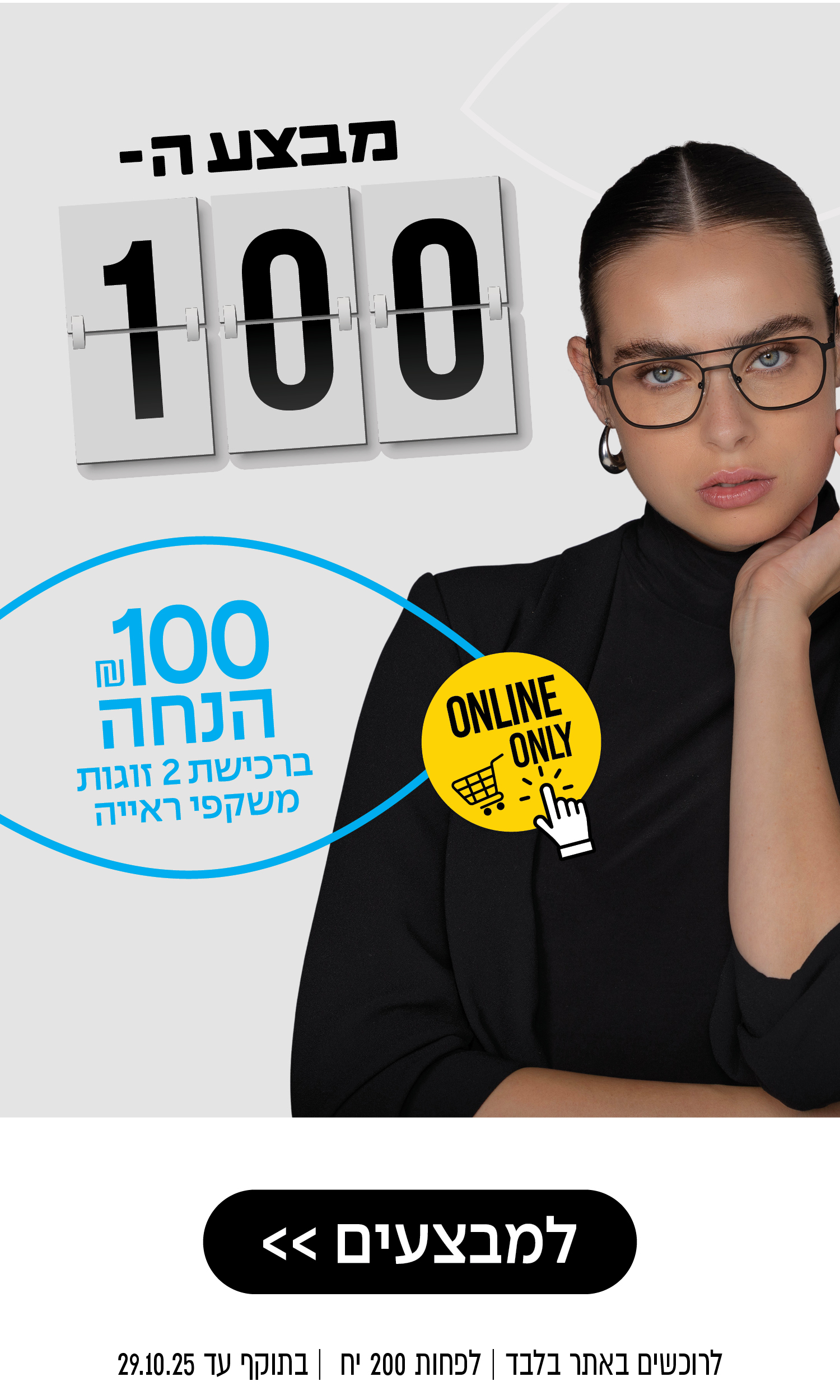 100 שקלים הנחה ברכישת 2 זוגות משקפי ראייה | באתר בלבד