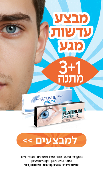 תקריב של פני גבר ליד קופסאות עדשות מגע עם טקסט בעברית המפרסם מבצע מיוחד של 3+1 חינם.