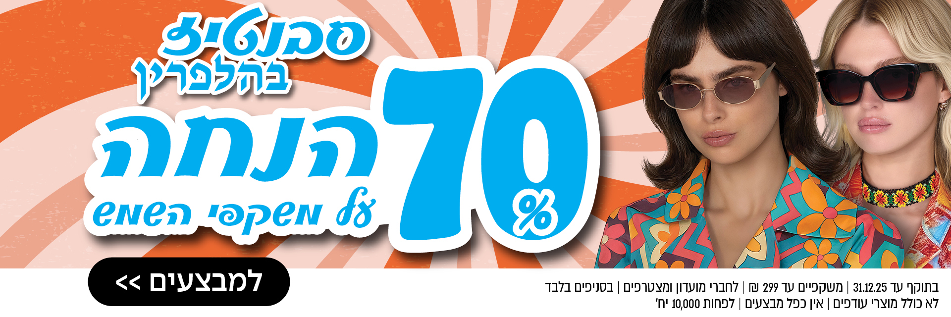באנר צבעוני במבצע בעברית עם שתי נשים במשקפי שמש וטקסט המציג 70% הנחה על פריטי אופנה.