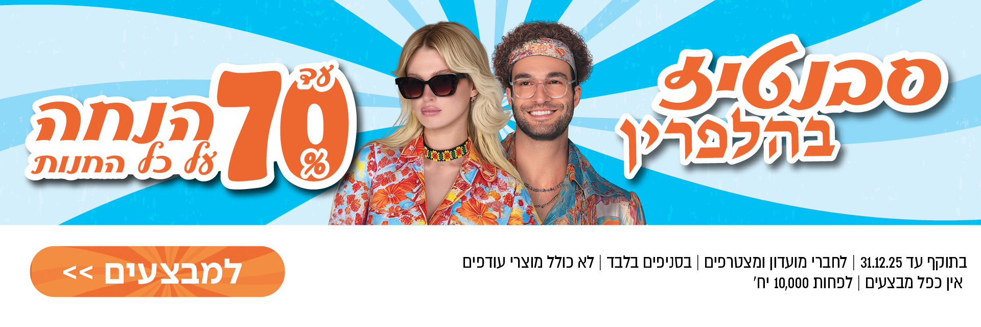 גבר ואישה בבגדי קיץ צבעוניים ומשקפי שמש; טקסט מכירה בעברית ובאנר כתום על רקע כחול.