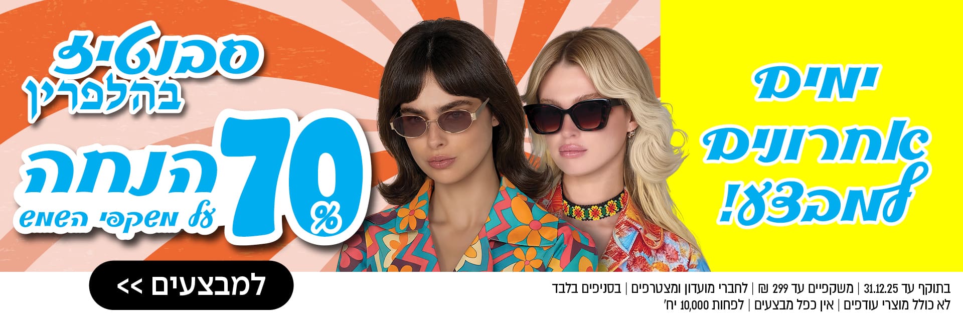 שתי נשים חובשות משקפי שמש עם כיתוב בעברית המפרסם מבצע של עד 70% הנחה על משקפיים, עם כפתור להצעות.