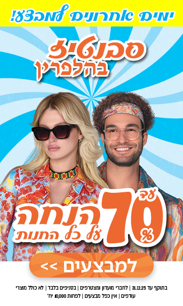 שני אנשים מחייכים בבגדים צבעוניים וברצועות ראש, עם טקסט מכירה בעברית המציע עד 70% הנחה בצבעים כתום ולבן.