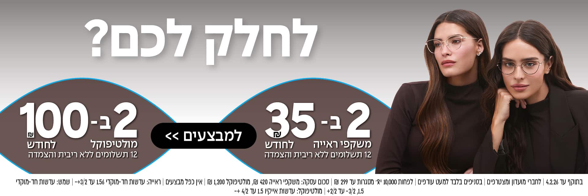 שתי נשים המרכיבות משקפיים מצטלמות מול פרסומת בעברית המציעה משקפיים מיוחדים עם פירוט מחירים.