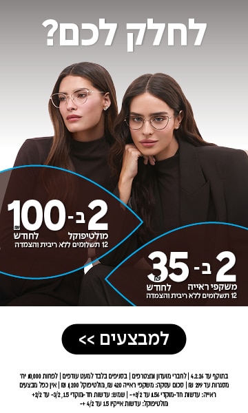 שתי נשים לבושות בבגדים שחורים ומרכיבות משקפיים מצטלמות יחד לצד טקסט בעברית על משקפיים ומבצעים מיוחדים.