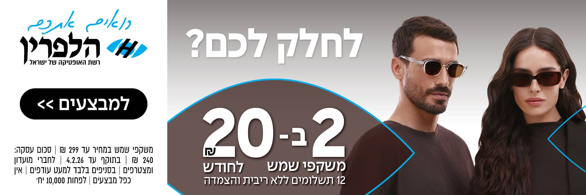 שתי דוגמניות חובשות משקפי שמש עם פרסומת למשקפי שמש במחיר 20 ש"ח; טקסט בעברית ולוגו של אופטיקאי ברקע.