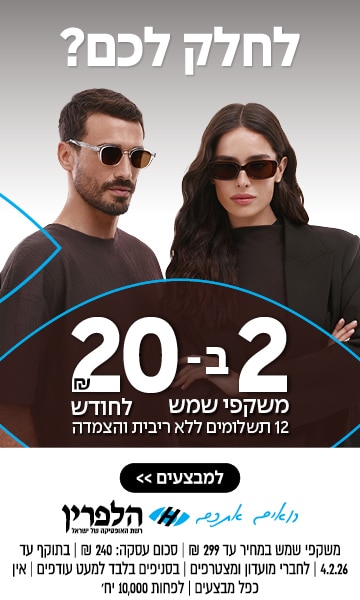 גבר ואישה חובשי משקפי שמש עומדים זה לצד זה בפרסומת לקידום מכירות משקפי שמש עם טקסט בעברית.