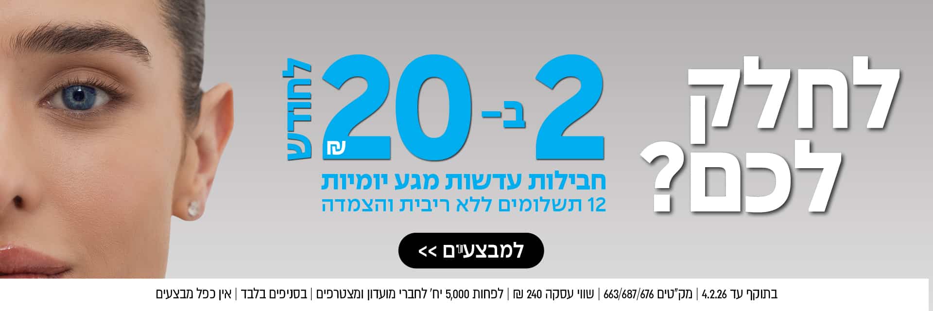 תקריב של פניה של אישה משמאל, טקסט בעברית מימין המפרסם מבצע מיוחד וכפתור שחור בתחתית.