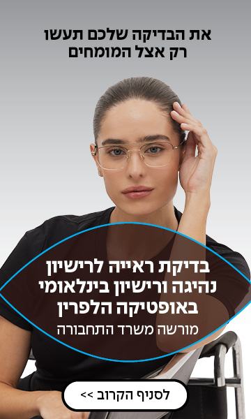 אישה עם שיער אסוף ומשקפיים יושבת ליד שולחן עם יד על פניה, לצד טקסט בעברית על בדיקות ראייה.