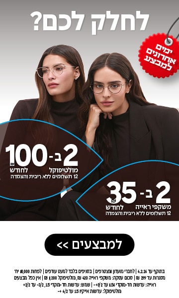 שתי נשים עם משקפיים יושבות יחד, טקסט בעברית על מבצע לרכישת משקפיים בעיצוב עסקי ומחירים.