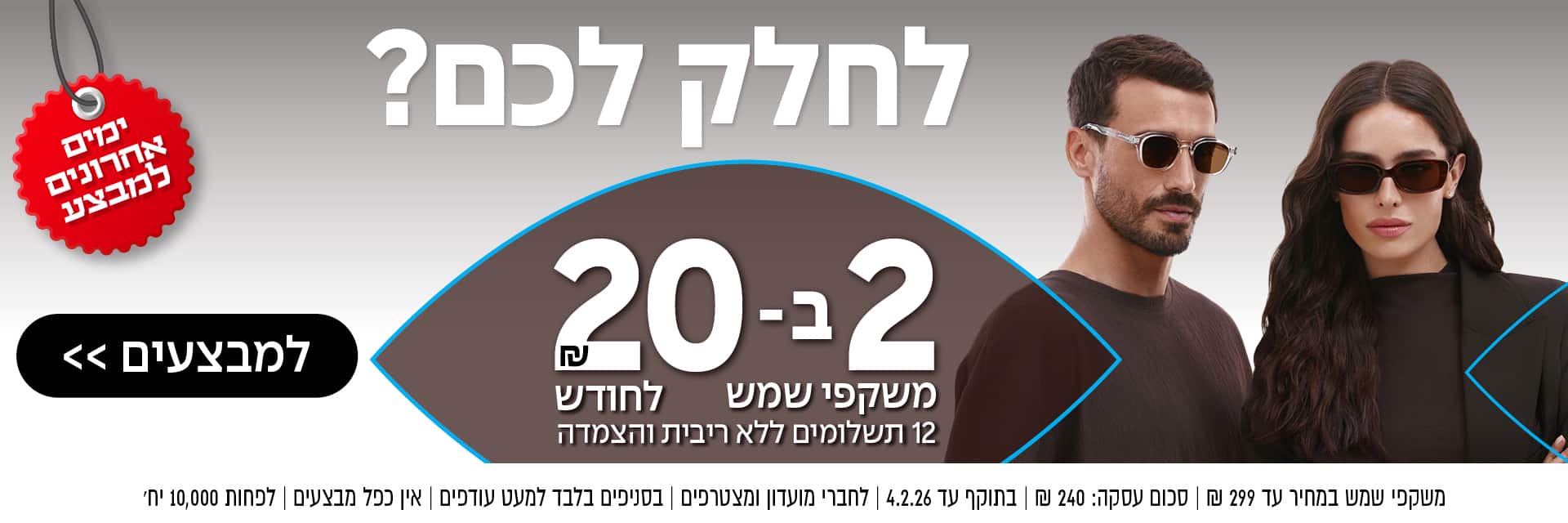 גבר ואישה עם משקפי שמש עומדים זה לצד זה על כרזה עם טקסט בעברית ומבצע מיוחד על משקפי שמש.