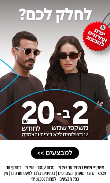 גבר ואישה עם משקפי שמש עומדים זה לצד זו; פרסומת בעברית למבצע על משקפי שמש.