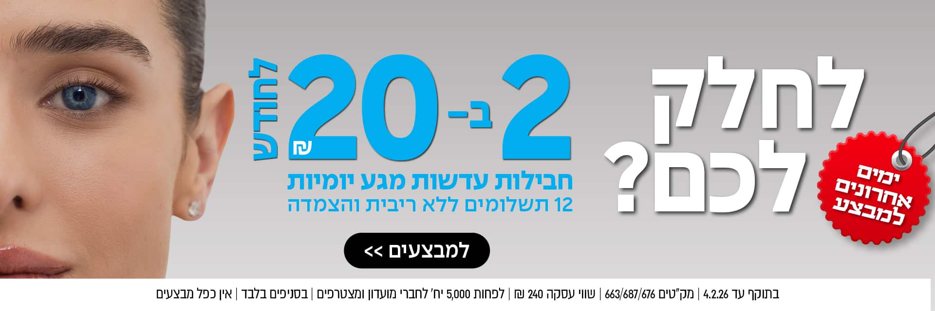 תקריב של פניה של אישה משמאל; טקסט בעברית המפרסם מבצע מיוחד לתוכנית תשלומים חודשית מימין.